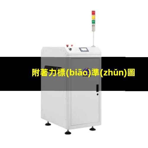 附著力標(biāo)準(zhǔn)圖片