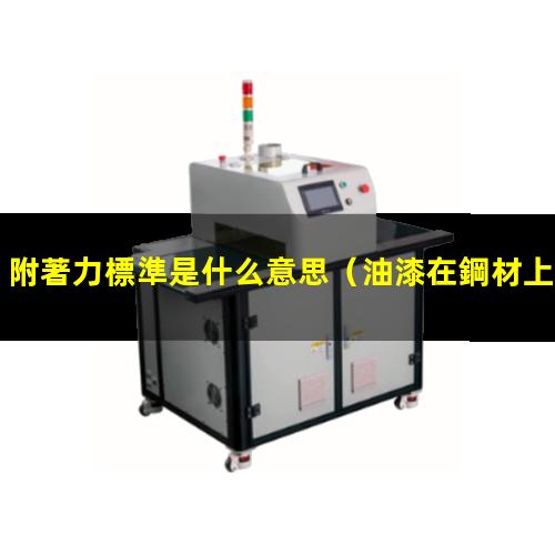 附著力標準是什么意思
