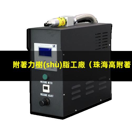 附著力樹(shù)脂工廠