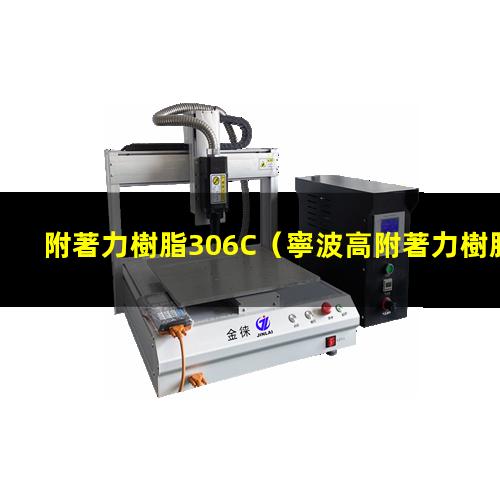 附著力樹脂306C