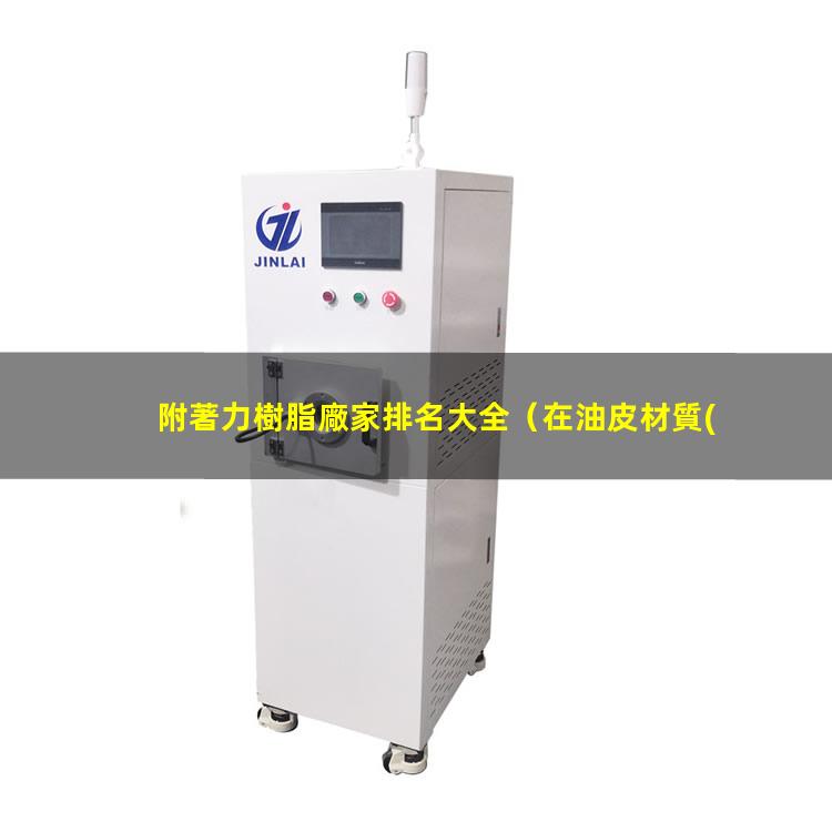 附著力樹脂廠家排名大全