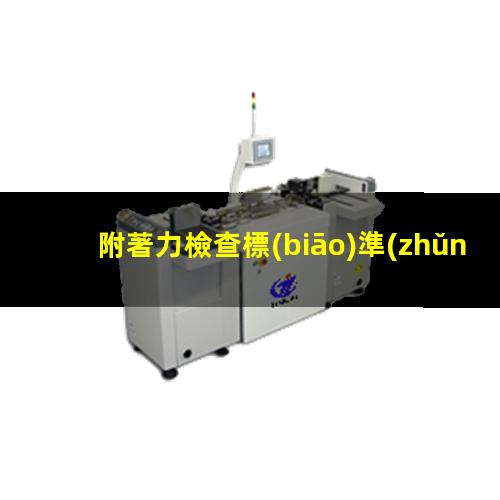 附著力檢查標(biāo)準(zhǔn)