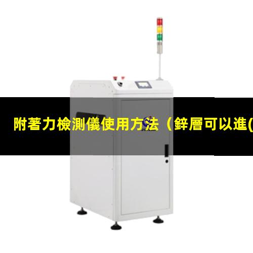 附著力檢測儀使用方法
