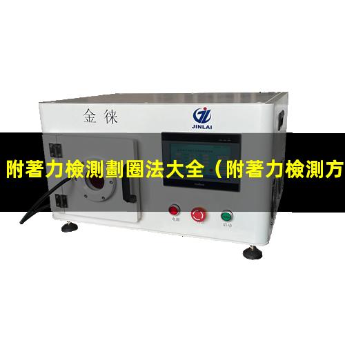 附著力檢測劃圈法大全