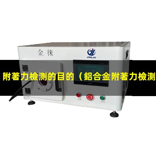 附著力檢測的目的