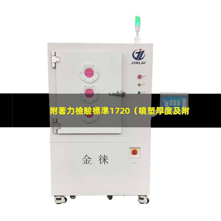 附著力檢驗標準1720