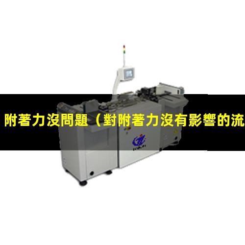 附著力沒問題