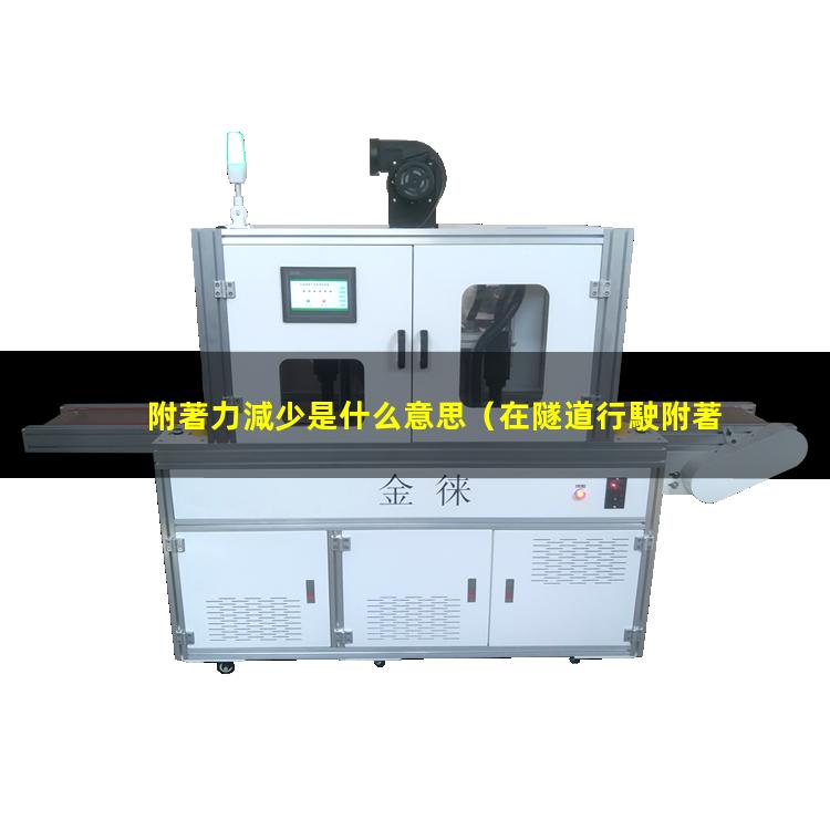 附著力減少是什么意思