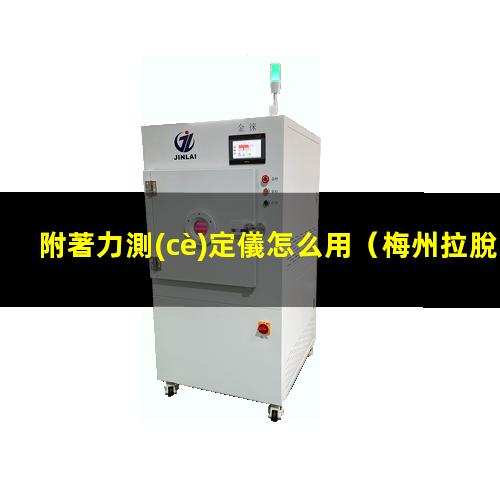 附著力測(cè)定儀怎么用（梅州拉脫法附著力測(cè)定儀）