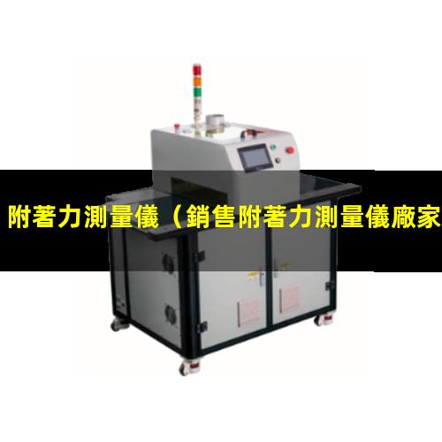 附著力測量儀