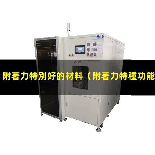 附著力特別好的材料