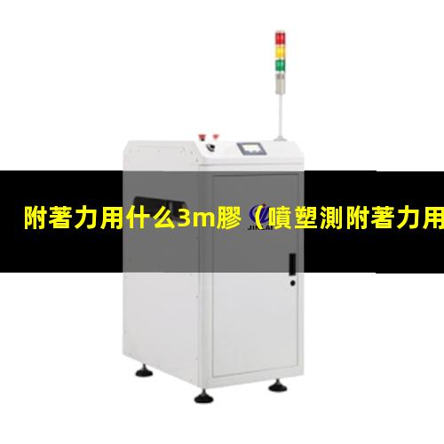 附著力用什么3m膠