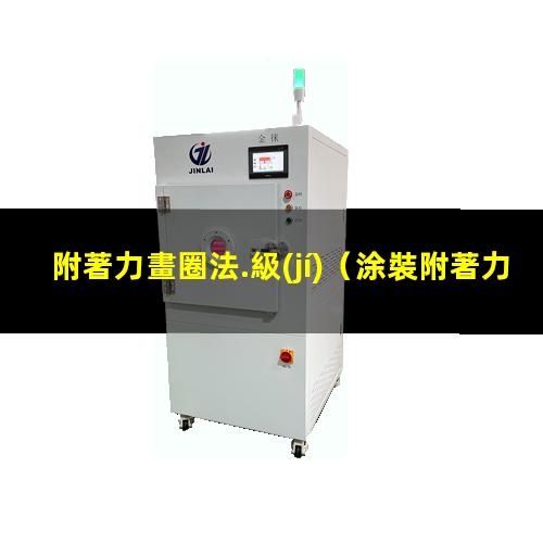 附著力畫圈法.級(jí)