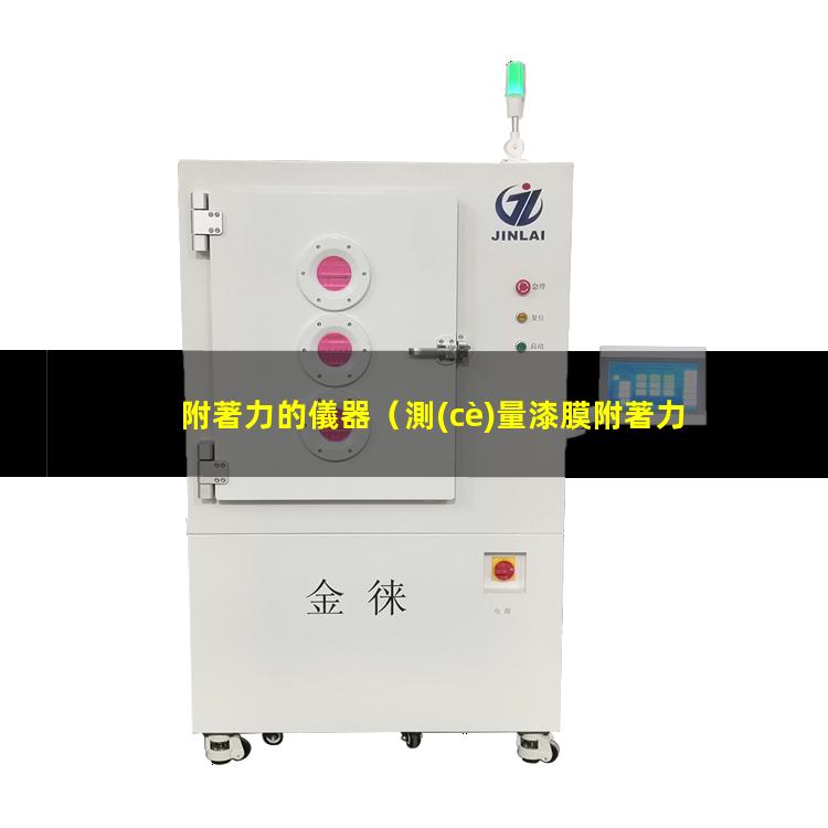 附著力的儀器