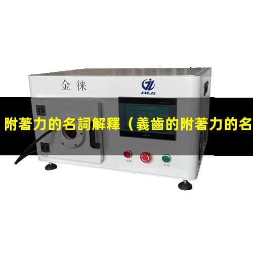 附著力的名詞解釋