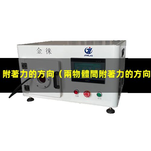 附著力的方向