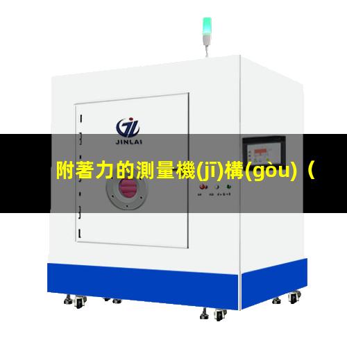 附著力的測量機(jī)構(gòu)