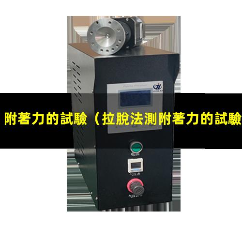 附著力的試驗