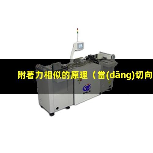 附著力相似的原理