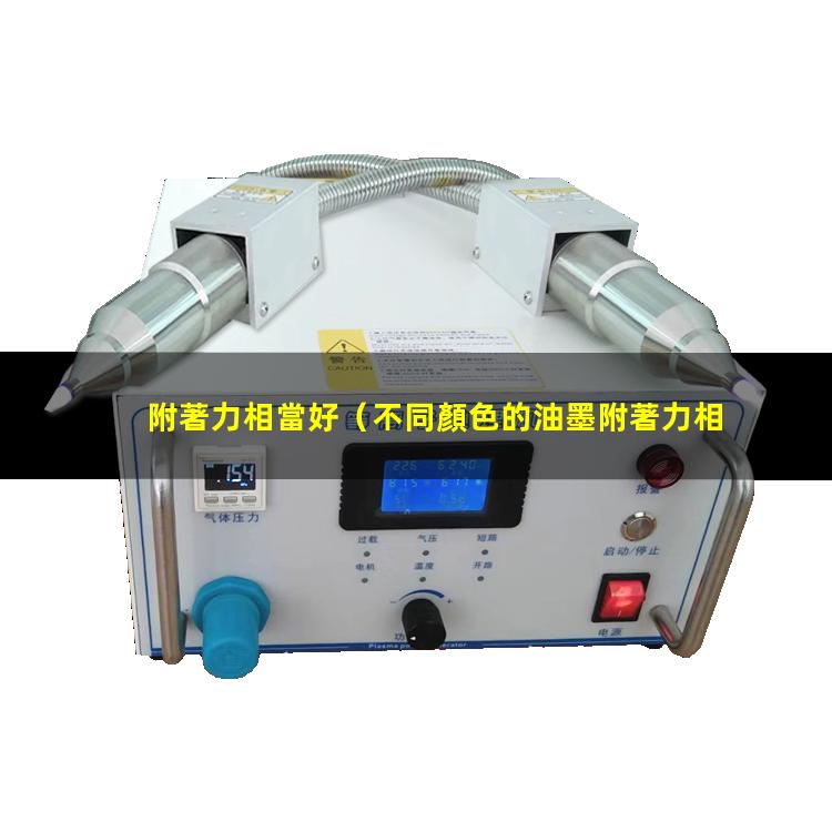 附著力相當好