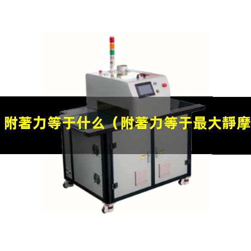 附著力等于什么