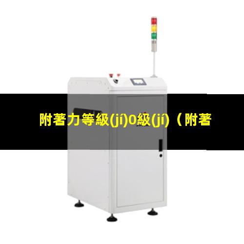 附著力等級(jí)0級(jí)