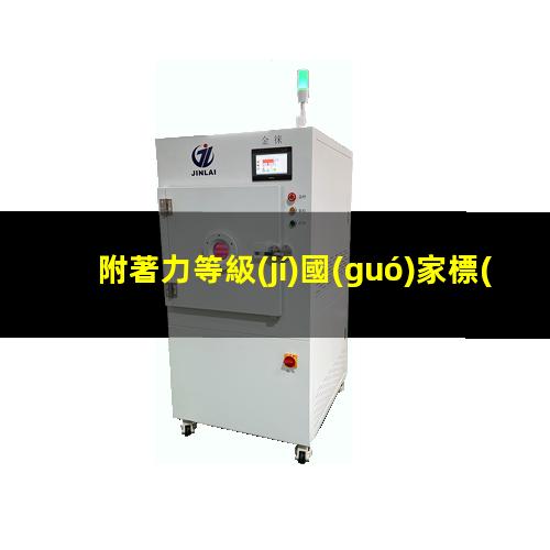 附著力等級(jí)國(guó)家標(biāo)準(zhǔn)