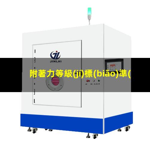 附著力等級(jí)標(biāo)準(zhǔn)圖片