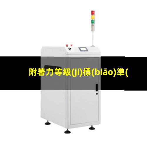 附著力等級(jí)標(biāo)準(zhǔn)表