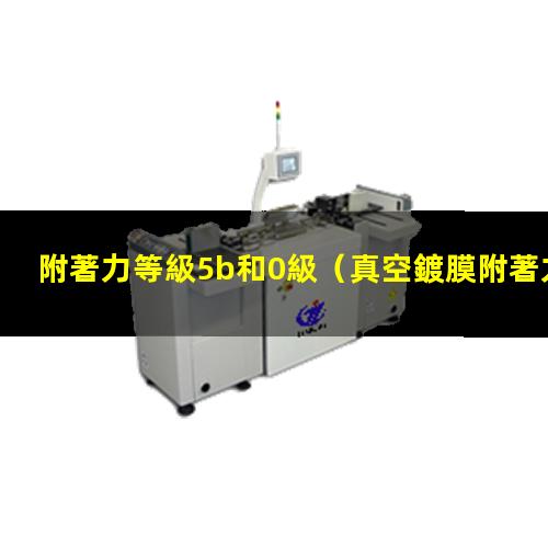 附著力等級5b和0級