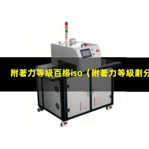 附著力等級百格iso