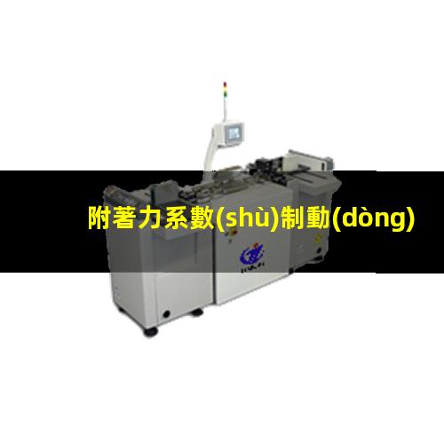 附著力系數(shù)制動(dòng)效率