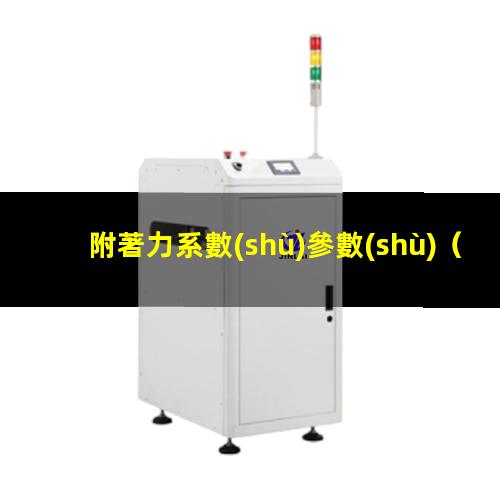 附著力系數(shù)參數(shù)