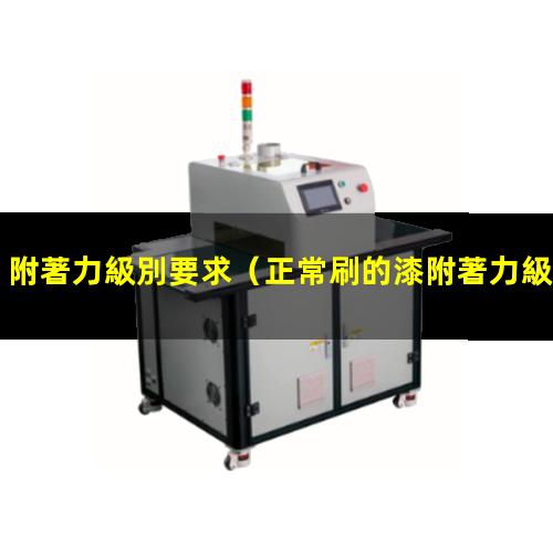 附著力級別要求
