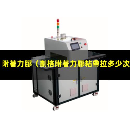 附著力膠