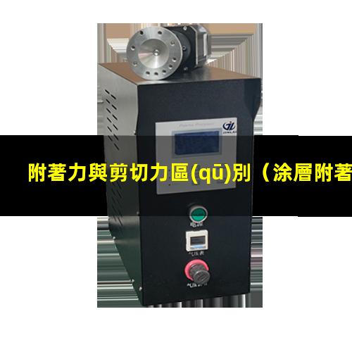附著力與剪切力區(qū)別