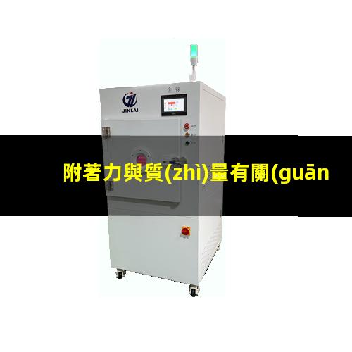 附著力與質(zhì)量有關(guān)嗎