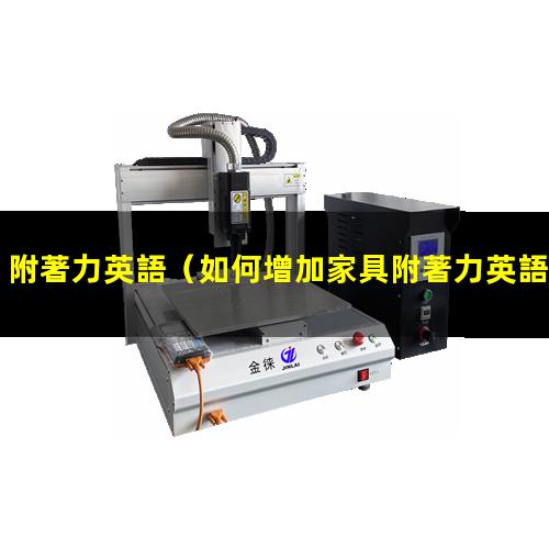 附著力英語