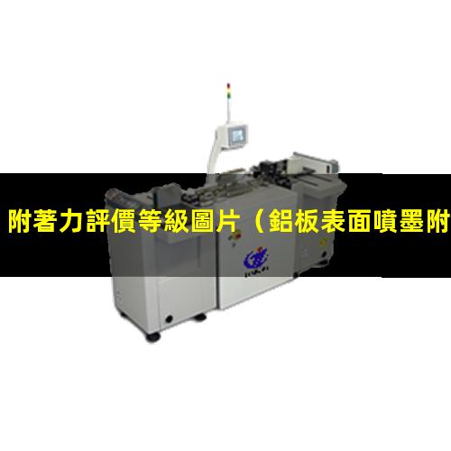 附著力評價等級圖片