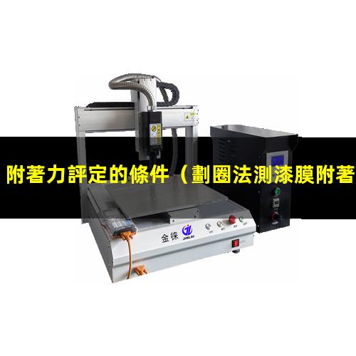 附著力評定的條件