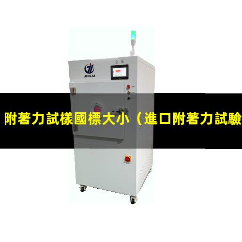 附著力試樣國標大小