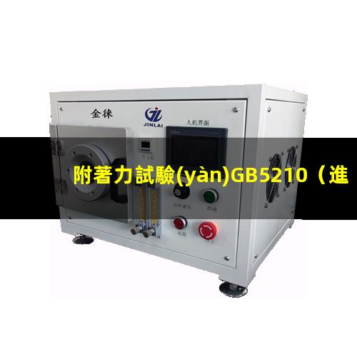 附著力試驗(yàn)GB5210