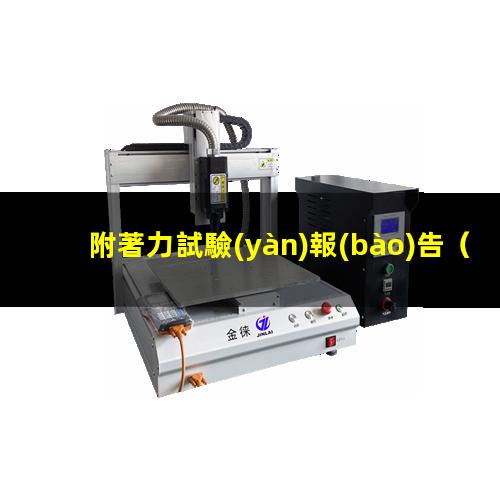 附著力試驗(yàn)報(bào)告