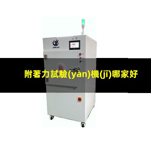 附著力試驗(yàn)機(jī)哪家好