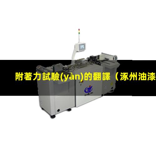 附著力試驗(yàn)的翻譯