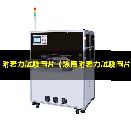 附著力試驗圖片