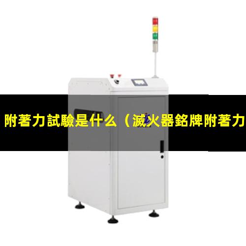 附著力試驗是什么