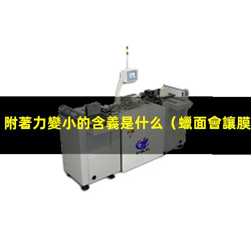 附著力變小的含義是什么