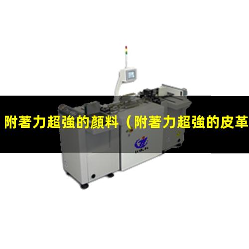 附著力超強的顏料
