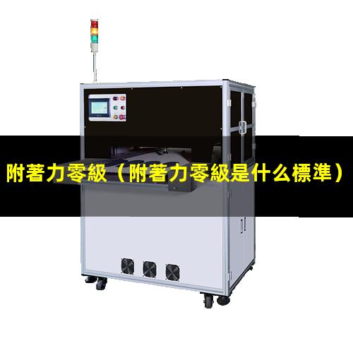 附著力零級